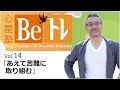 心屋塾 Beトレ vol.14 「あえて苦難に取り組む」 DVD ダイジェストムービー
