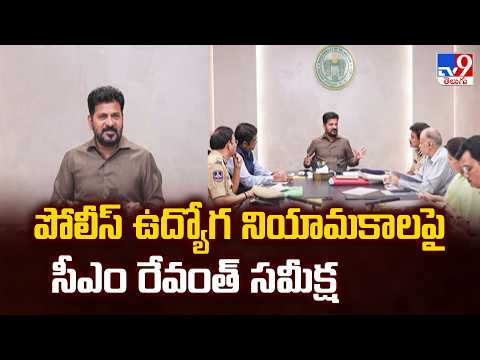 CM Revanth Review On Police Jobs | పోలీస్ ఉద్యోగ నియామకాలపై సీఎం రేవంత్ సమీక్ష - TV9 - TV9