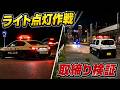 【速度・指定方向外進行禁止取締り】速報、ライト点灯作戦開始：指定方向外進行禁止取締り内容を検証！北海道レーダーパトカー等