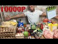 Большая закупка продуктов на месяц на 10000 рублей.