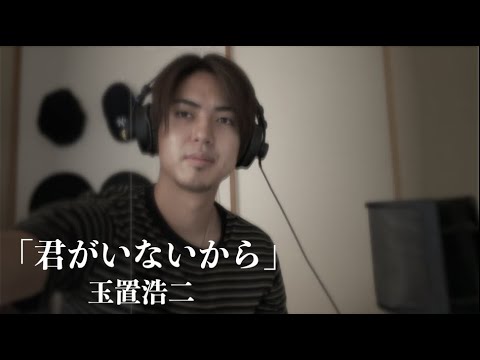 君がいないから/玉置浩二
