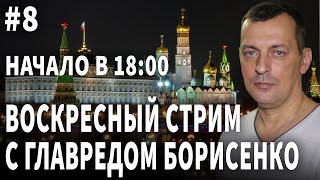 Главред Борисенко, Стрим №8