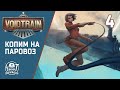 VOIDTRAIN ► КОПИМ НА ПАРОВОЗИК ► Серия #4