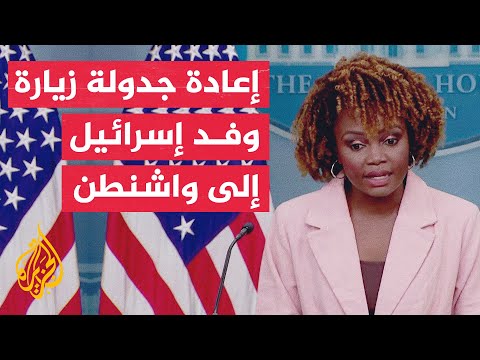 البيت الأبيض: مكتب نتنياهو وافق على إعادة جدولة زيارة الوفد الإسرائيلي إلى واشنطن لبحث عملية رفح