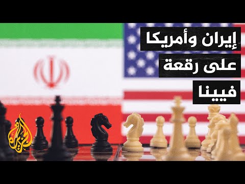 عشية استئناف مفاوضات فيينا.. إيران تقول إن واشنطن لم تقدم مبادرات جدية