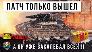 ОБНОВЛЕНИЕ 1.15 ТОЛЬКО ВЫШЛО! А CALIBAN УЖЕ ЗАКОЛЕБАЛ ВСЕХ В WORLD OF TANKS! ПРЕМ ИЗ БОЛЬШОЙ КОРОБКИ