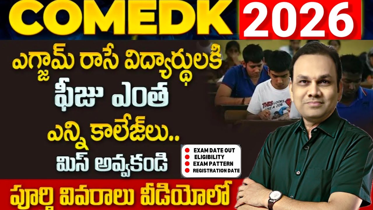 COMEDK నోటిఫికేషన్ వచ్చేసింది అప్లై చేయండి Exams details 2026