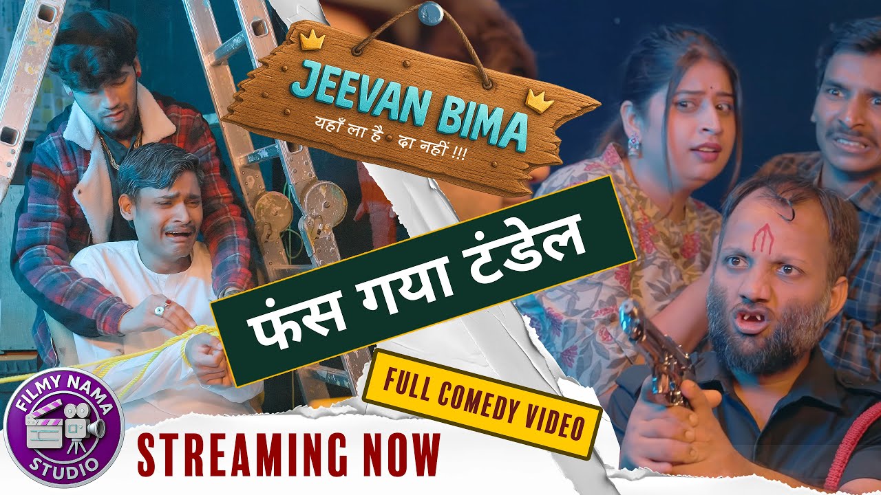 Fans Gaya Tandel | Jeevan Bima Comedy Video | Funny Video 2025 | Filmy Nama Studio
