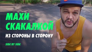 Обучалка. Махи скакалкой из стороны в сторону. side by side.