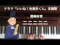 🌱🎹【弾いてみた】ニニニニニ/岡崎体育/ドラマ「いいね!光源氏くん」主題歌【ピアノ】
