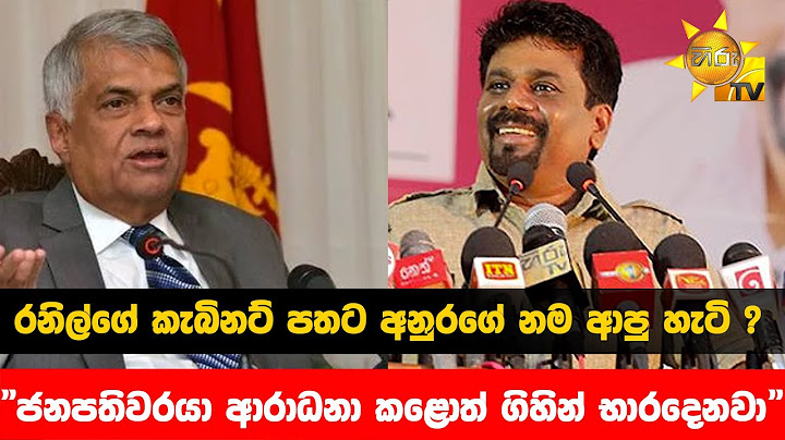 රනිල්ගේ කැබිනට් පතට අනුරගේ නම ආපු හැටි ? - "ජනපතිවරයා ආරාධනා කළොත් ගිහින් භාරදෙනවා"