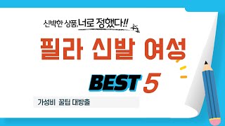 필라 신발 여성 추천 리뷰 후기 TOP5