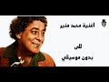 محمد منير للي نسخة بدون موسيقى عيش الإحساس محمد منير للي نسخة بدون موسيقى عيش الإحساس