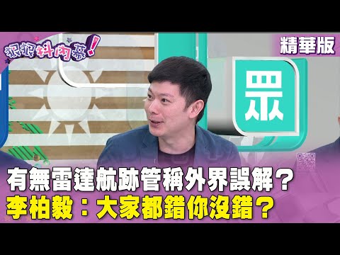 精華片段》有無雷達航跡管稱外界誤解？ #李柏毅：大家都錯你沒錯？【#狠狠抖內幕】2024.03.05