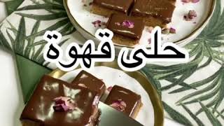 حلى القهوة الباردة بطبقات الشوكولاته و البسكوت? Homemade delicious chocolate cake