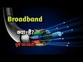 What is Broadband [HINDI] - Wikipedia | Broadband क्या है पूरी जानकारी