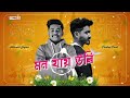 Mon jai uri  abinash gayan  prod pankaj punk  alsong