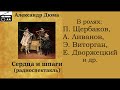 📻А. Дюма. &quot;Сердца и шпаги&quot;.