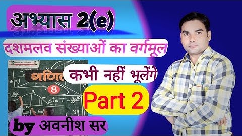 Class 8th Maths exercise 2(e)| Up board class8| दशमलव संख्या का वर्गमूल| square root #AvaneeshGuruji