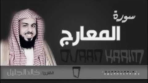 ارح قلبك وجوارحك معا ذكر الله سورة المعارج بصوت الشيخ خالد الجليل