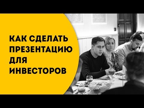 Вопрос: Как составить план презентации?