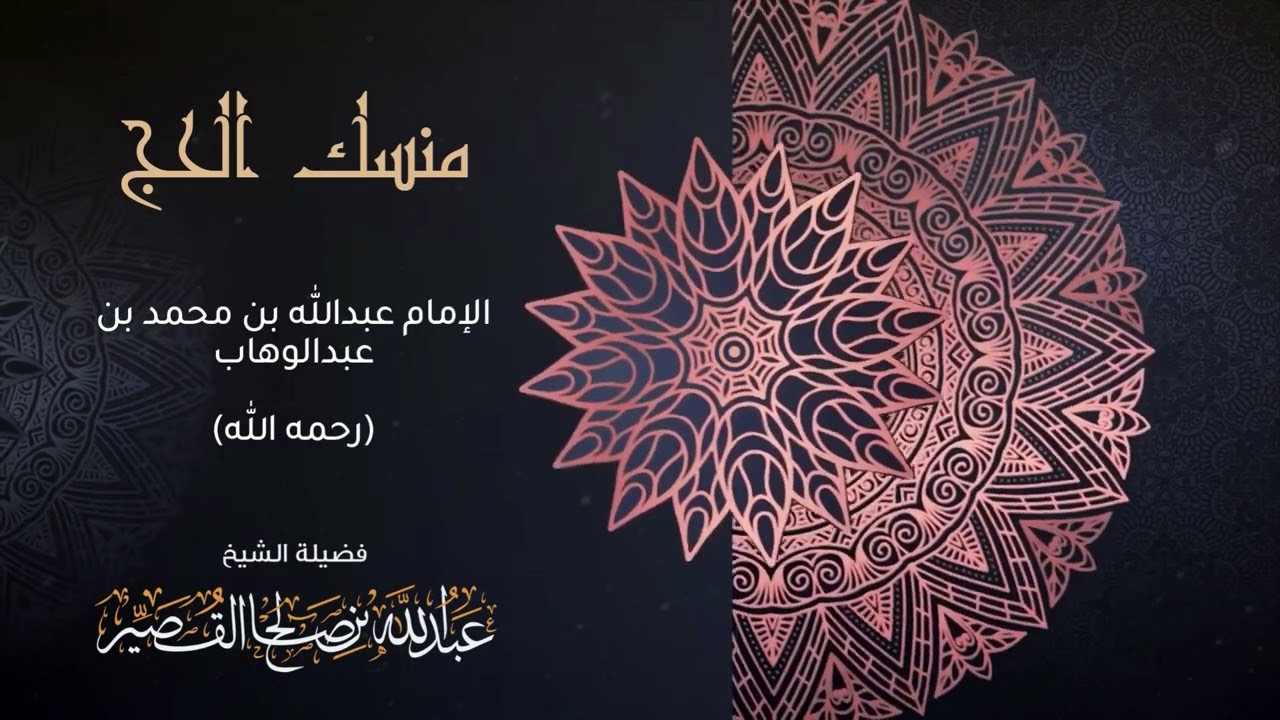 التعليق على منسك الحج للإمام عبدالله ابن الإمام المجدد محمد بن عبدالوهاب (7) | الشيخ عبدالله القصير
