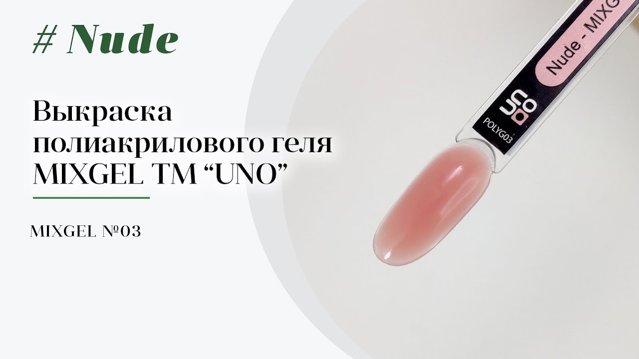Выкраска: Полиакриловый гель MIXGEL UNO Nude