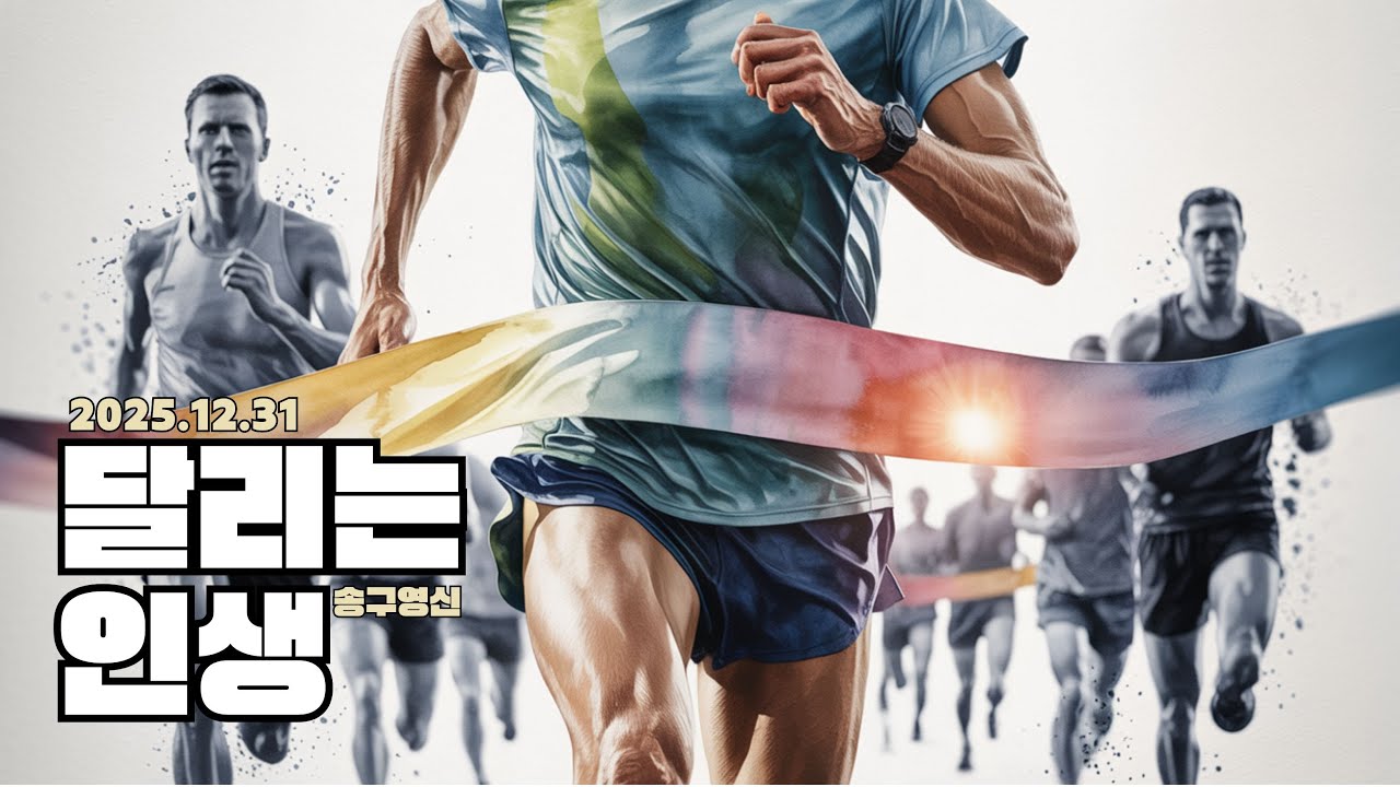 2025-2026년 송구영신예배  - 하남 미사지구 성안교회 온라인 예배 [달리기인생] 빌립보서 3:12-14  (251231)