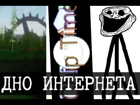 Видео: Дно интернета 1 (Болотные механизмы, Chip Time, Инцидент Trollge)