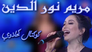 مريم نور الدين - كوكتال كحلاوي- صحبة مجموعة الربايخية بقيادة أمين العيادي