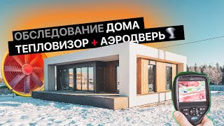 Испытания каркасного дома Villa Anastasia 125 аэродверью