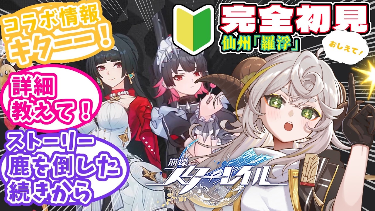 【#崩壊スターレイル 】🔰完全初見:ゼンゼロとコラボするから学びたい7【#羊野メリー 】#スタレ