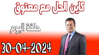 كاين الحل مع الدكتور جمال معتوق حلقة اليوم اسرار القانون المغربي 2024-04-30