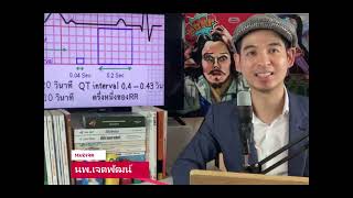 พื้นฐานอ่านคลื่นไฟฟ้าหัวใจ Basic EKG