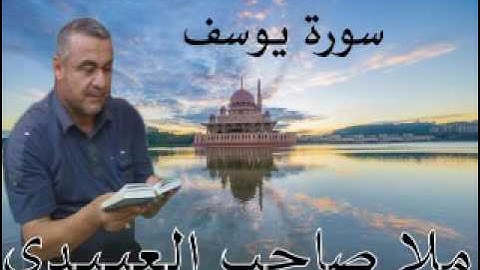 سورة يوسف=هديتى الى ارواح امواتكم اخوانى واخواتى الاطهار =ملا صاحب العبيدى