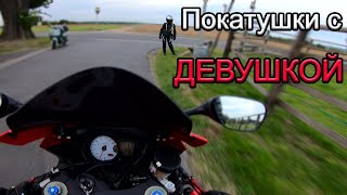 Мото Покатушки с ДЕВУШКОЙ на СПОРТБАЙКЕ - Suzuki GSX-R 600 K7