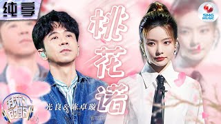 【纯享版】光良陈卓璇一开口Be感拉满！一曲《桃花诺》唱尽世间悲欢离合！#我们的歌第五季 Singing With Legends S5 Clip