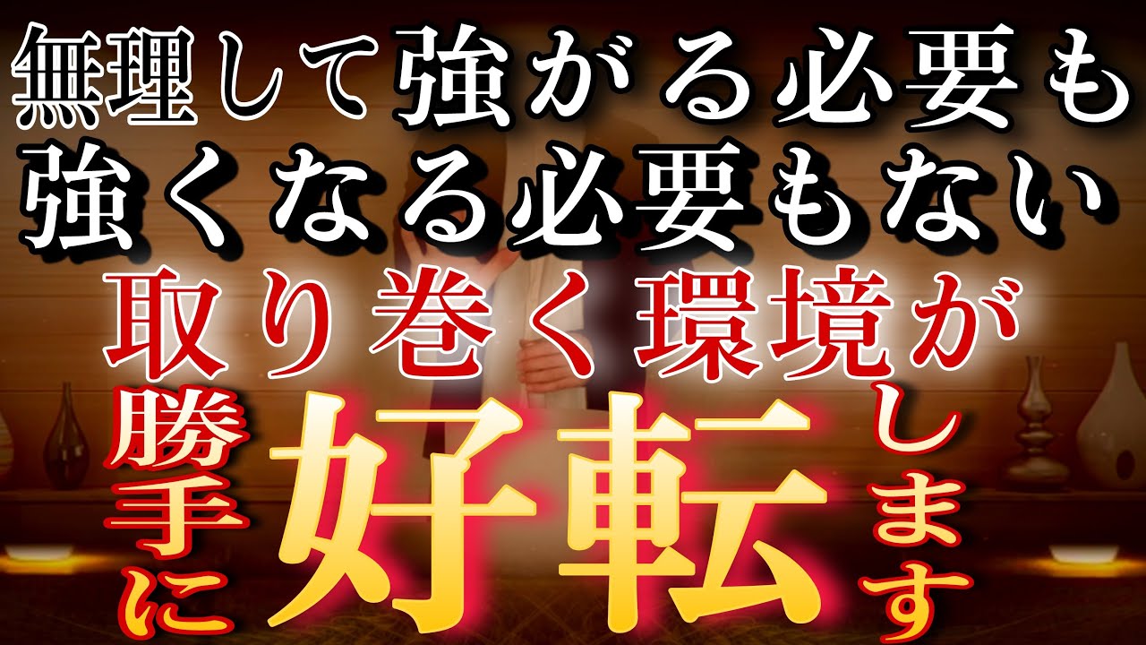 強がる必要も強くなる必要もない。取り巻く環境が勝手に好転します※あらゆる出会いや巡り合わせが良くなり、望む方向へ導かれていきます - YouTube
