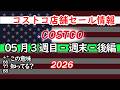 【コストコセール情報】05月3週目-週末-後編 食品 生活用品 パン 肉 お菓子 キャンプ キッチン おすすめ 最新 クーポン 購入品