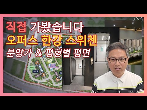 오퍼스 한강 스위첸 분양가&평형별 평면 (feat.모델하우스)