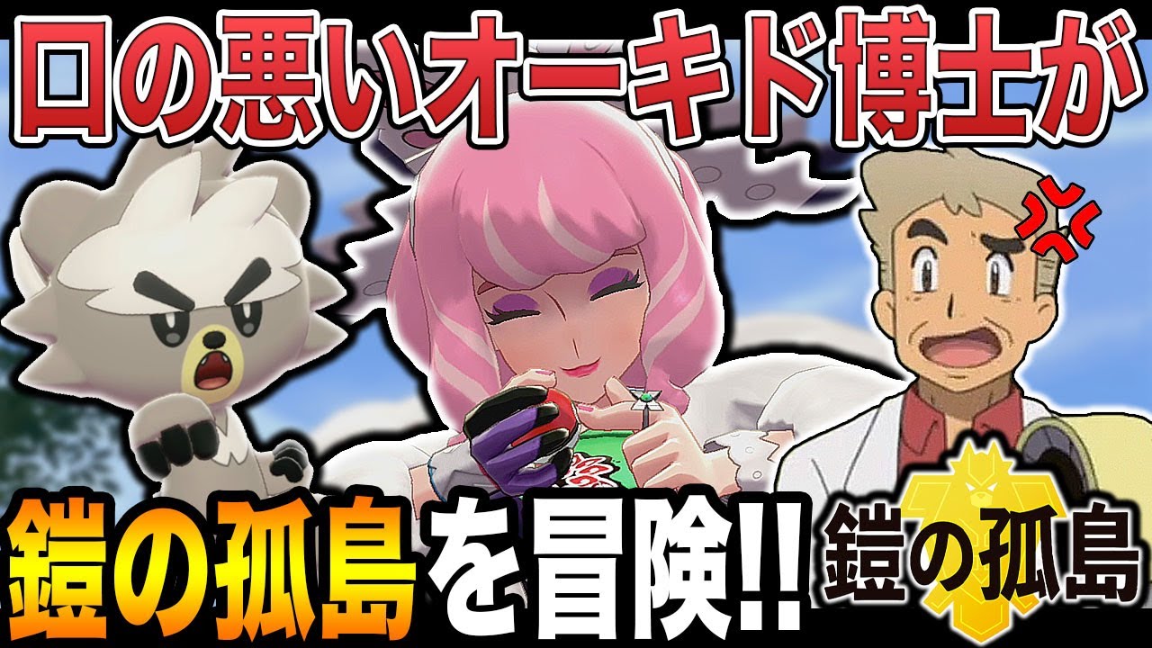 ポケモン剣盾 口の悪いオーキド博士が 鎧の孤島 でメンヘラ女をぶっ潰すｗｗ 1 柊みゅう Youtube