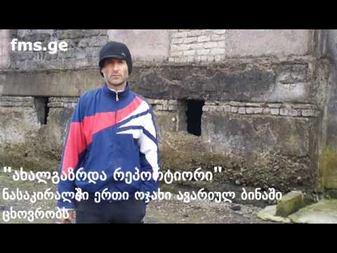 \"ახალგაზრდა რეპორტიორი\" -   ავარიული ბინა ნასაკირალში