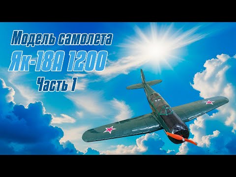 Модель самолета Як-18А 1200 / 1 часть / ALNADO