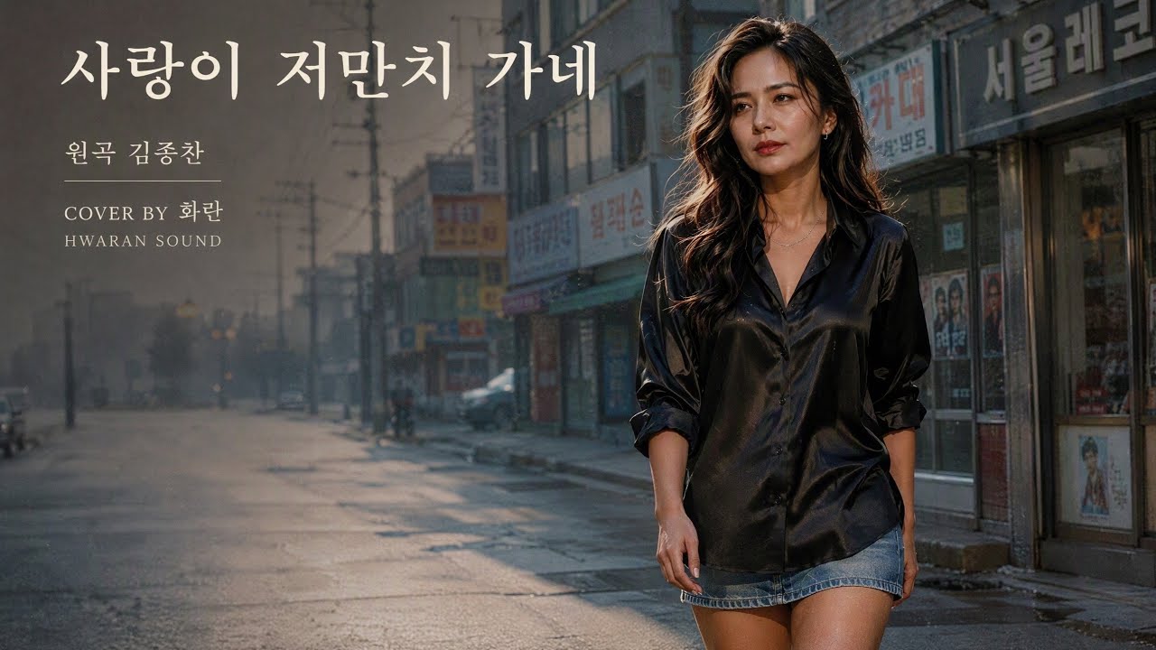 김종찬 - 사랑이 저만치 가네 | Cover by 화란 (HWARAN) | Heavy Rock Ballad