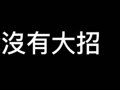 如果傳說沒有大招