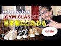 ムーンスターmoonstar クラシックスニーカー　日本を代表するスニーカーの原点　ブルーライン（ＢＬＵＥＬＩＮＥ）ファッションYouTuber