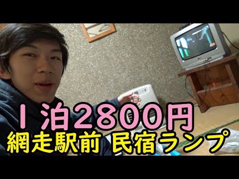 【オホーツク】網走駅に安く泊まるなら、民宿ランプ 【1902北海道6】網走駅 2/3-04