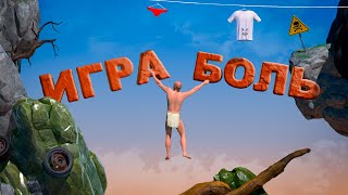 Игра боль - A Difficult Game About Climbing