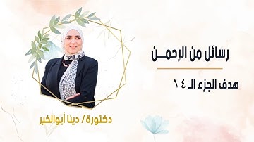 الجزء الـ ١٤ سورة الحجر وسورة النحل  #رسائل_من_الرحمن #دينا_أبو_الخير