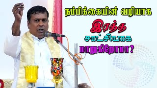 Fr.ALBERT நம்பிக்கையின் வழியாக இரத்த சாட்சியாக மாறுகிறோமா?Do we become a blood witness through faith